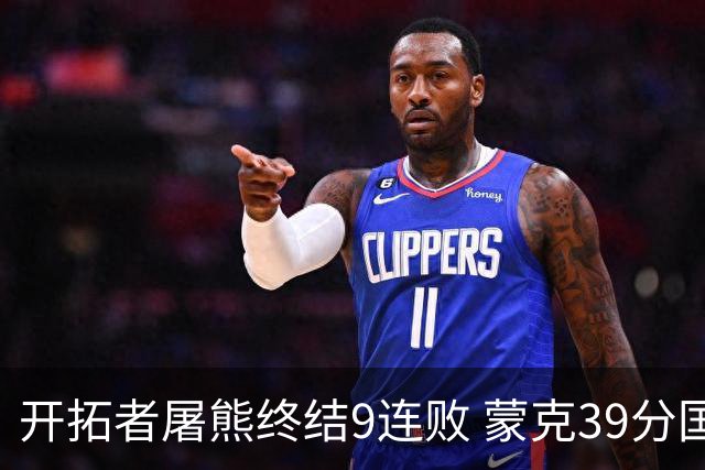 开拓者屠熊终结9连败 蒙克39分国王加时擒狼